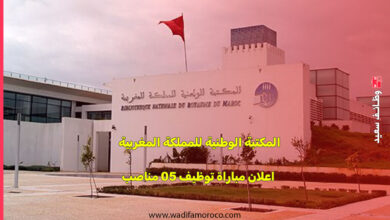 المكتبة الوطنية للمملكة المغربية اعلان مباراة توظيف 05 مناصب