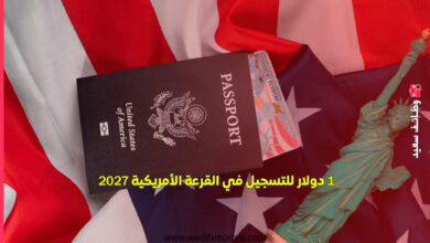 الشروط الجديدة للتسجيل في القرعة الأمريكية 2027