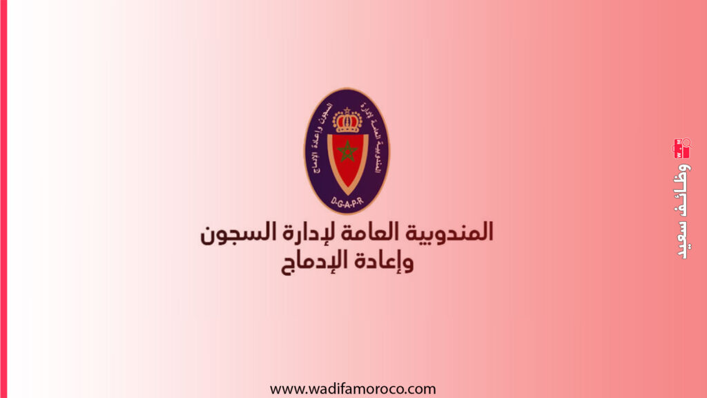 لائحة المرشحين الناجحين في مباراة التوظيف في درجة مراقب السجون مساعد من الدرجة الثانية
