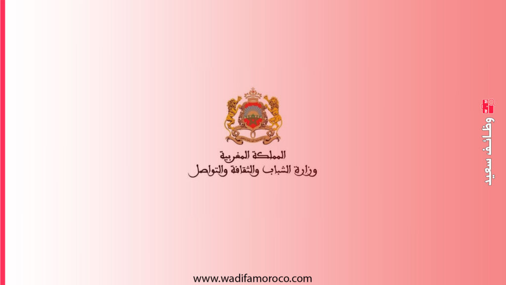 وزارة الشباب والثقافة والتواصل - قطاع التواصل - مباراة توظيف 7 مناصب