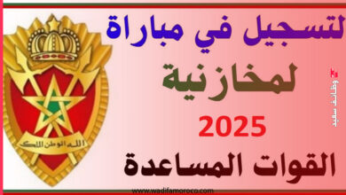 إعلان عن مباراة ولوج سلك تكوين التلاميذ المخازنية (رجال الصف)