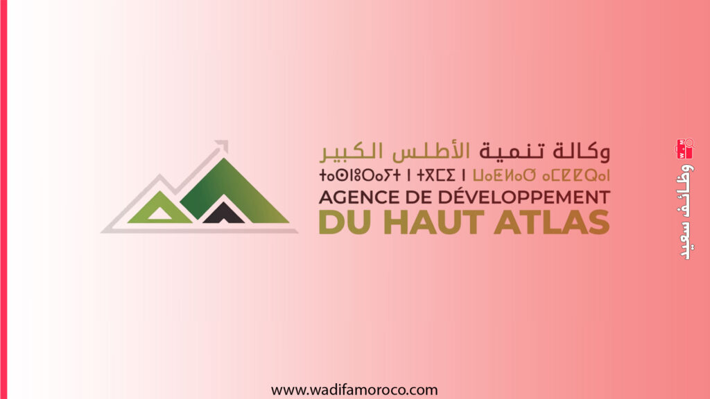 وكالة تنمية الأطلس الكبير - اعلانات توظيف 14 منصب