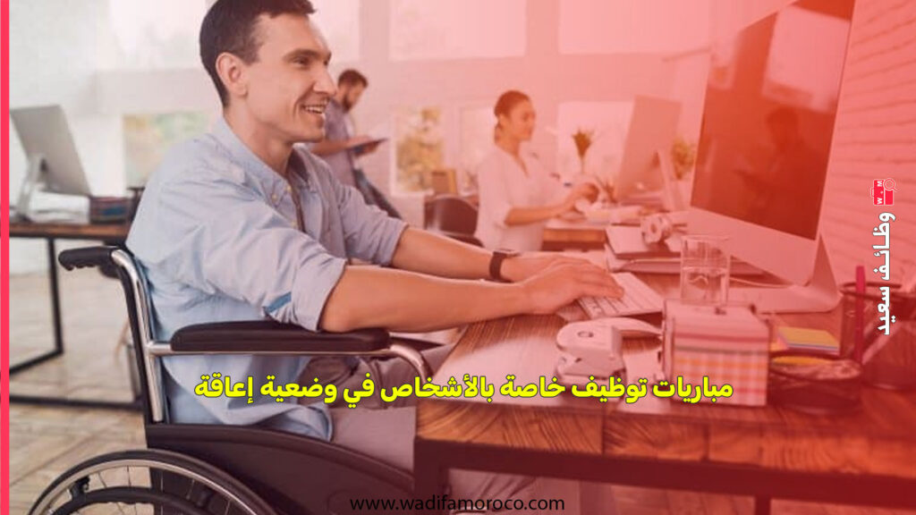 مباريات توظيف خاصة بالأشخاص في وضعية إعاقة