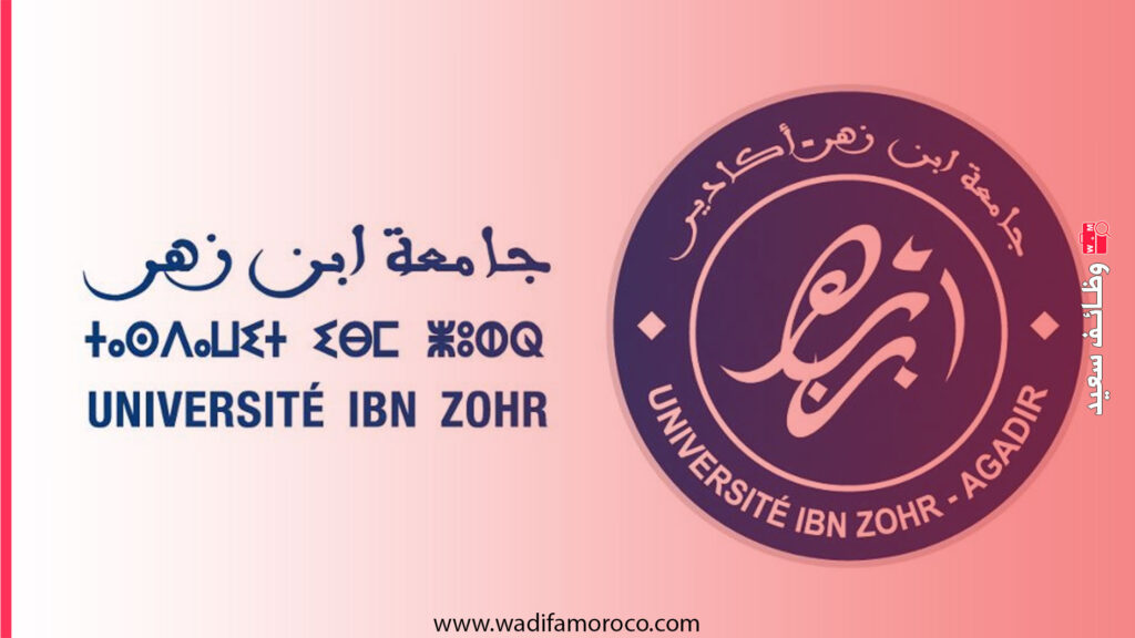 جامعة ابن زهر بأكادير - اعلان توظيف 16 أستاذ محاضر 1 إعلان توظيف أساتذة محاضرين بجامعة ابن زهر بأكادير