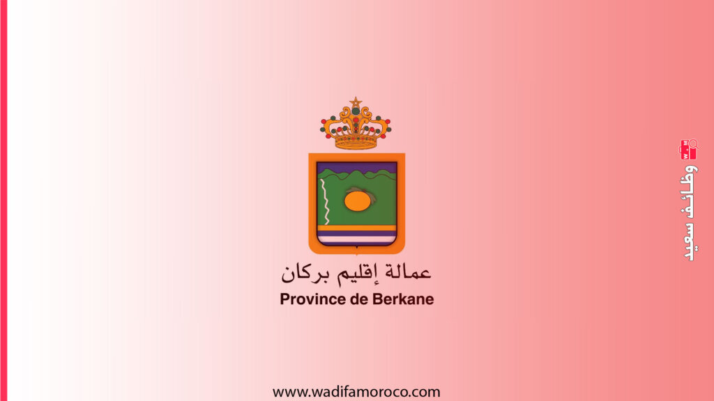 الجماعات الترابية - مباراة توظيف 8 تقنيين بإقليم بركان جماعة أغبال