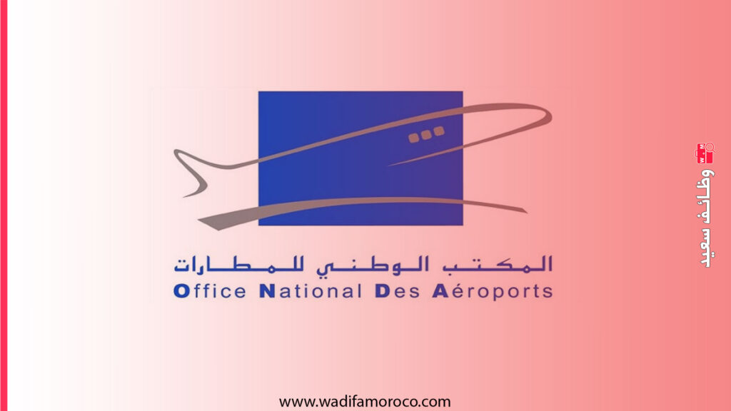 المكتب الوطني للمطارات onda يعلن مباراة توظيف 15منصب