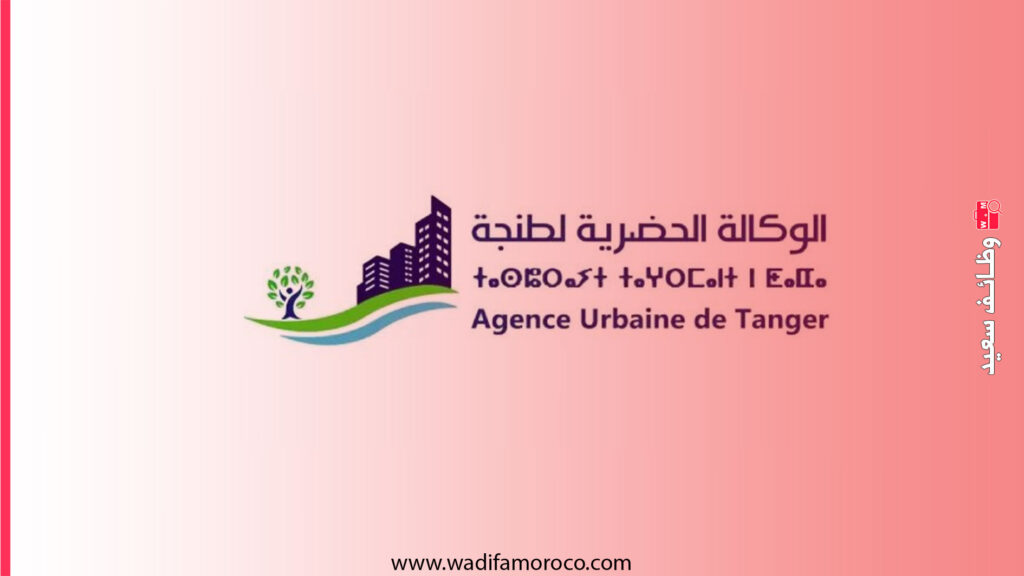 الوكالة الحضرية لطنجة مباراة توظيف 4 مناصب