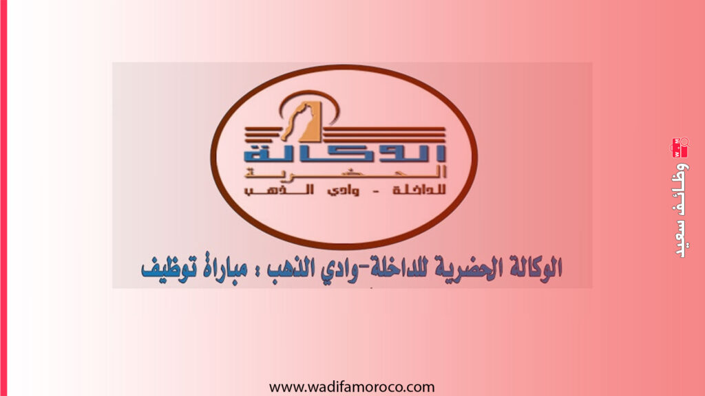 الوكالة الحضرية للداخلة- وادي الذهب مباراة للتوظيف