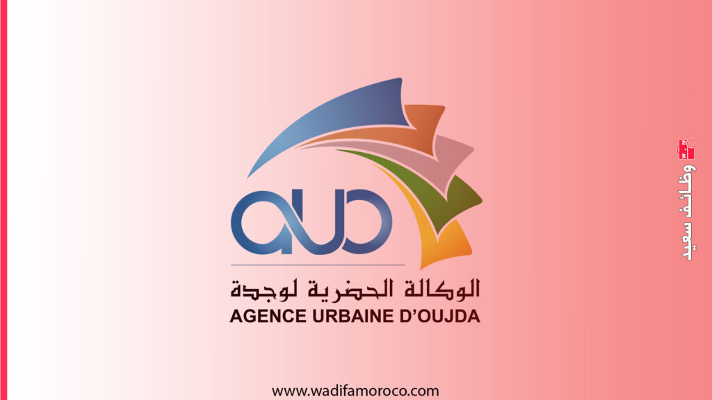 الوكالة الحضرية لوجدة - مباراة توظيف 01 مهندس معماري و 01 مهندس طبوغرافي ثم 02 تقني متخصص في الهندسة المعمارية والتعمير 1 الوكالة الحضرية لوجدة - مباراة توظيف 01 مهندس معماري و 01 مهندس طبوغرافي ثم 02 تقني متخصص في الهندسة المعمارية والتعمير