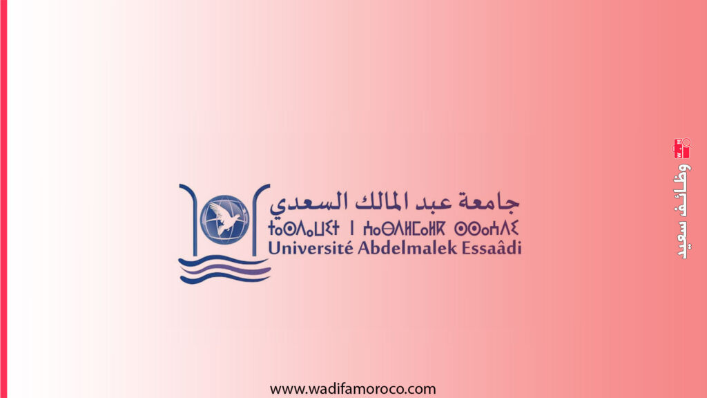 جامعة عبد المالك السعدي - مباراة توظيف 13 أستاذ محاضر 1 جامعة عبد المالك السعدي - مباراة توظيف 13 أستاذ محاضر