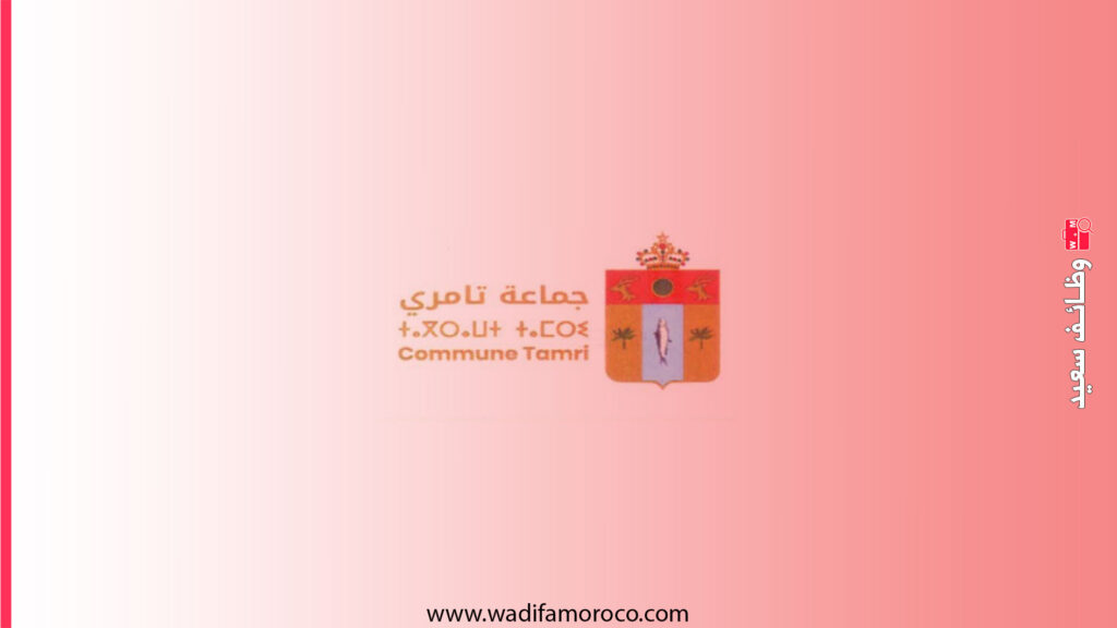 جماعة تامري تعلن مباراة توظيف 4 تقنيين من الدرجة الثالثة و 3 تقنيين من الدرجة الرابعة