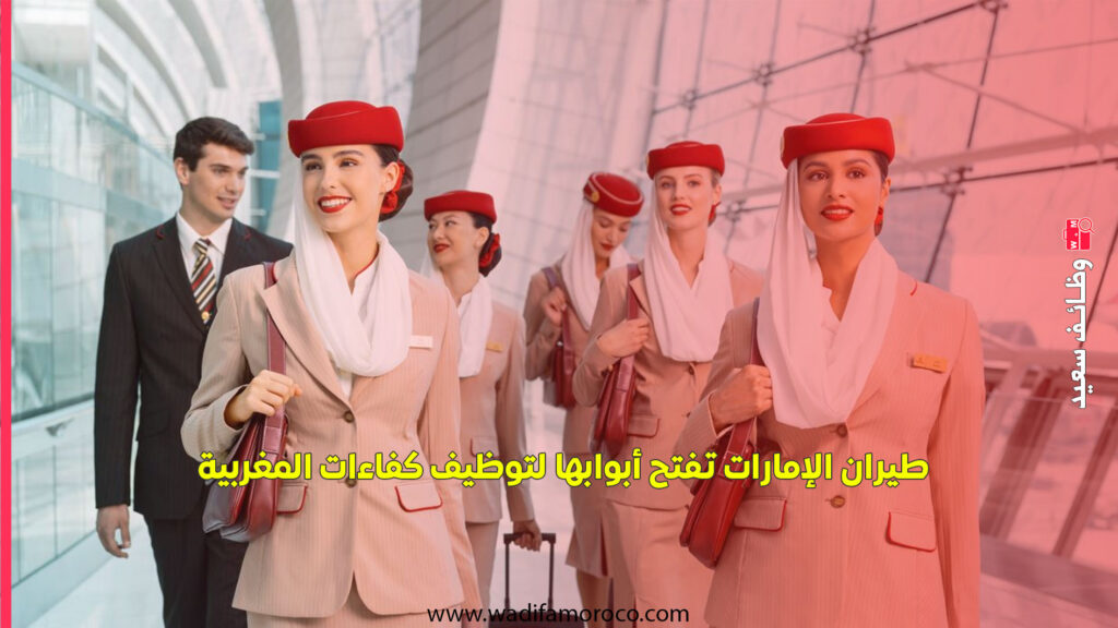 طيران الإمارات تفتح أبوابها لتوظيف كفاءات المغربية