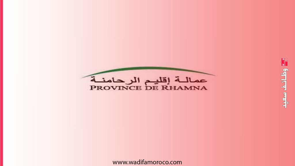 عمالة إقليم الرحامنة مباراة مشتركة لتوظيف تقنيين متخصصين بجماعات تابعة لإقليم الرحامنة