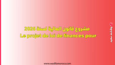 مشروع قانون المالية لسنة 2026