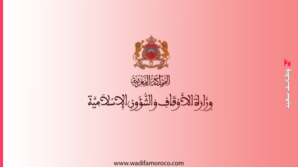 وزارة الأوقاف والشؤون الإسلامية - مباراة توظيف أستاذين محاضرين ببمعهد محمد السادس للقراءات والدراسات القرآنية 1 وزارة الأوقاف والشؤون الإسلامية - مباراة توظيف أستاذين محاضرين ببمعهد محمد السادس للقراءات والدراسات القرآنية