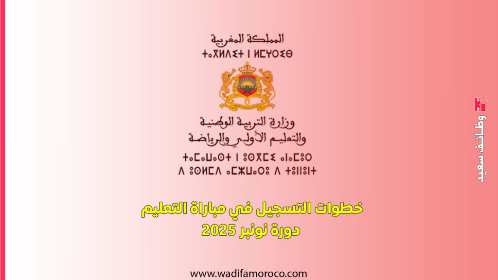 وزارة التربية الوطنية والتعليم الأولي والرياضة عن إجراء مباراة التعليم لولوج مسلك تأهيل أساتذة التعليم