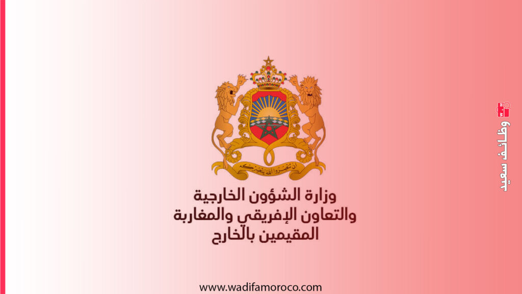 وزارة الشؤون الخارجية والتعاون الإفريقي والمغاربة المقيمين بالخارج