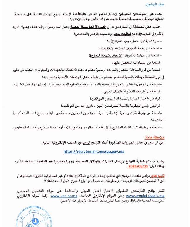 جامعة عبد المالك السعدي- مباريات توظيف أساتذة محاضرين (20 منصب)