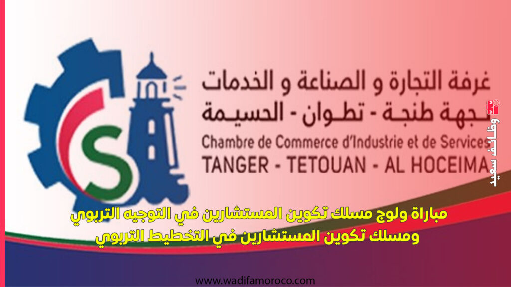 إعلان مباراة توظيف 4 مناصب- غرفة التجارة والصناعة والخدمات لجهة طنجة تطوان الحسيمة 1 إعلان مباراة توظيف 4 مناصب- غرفة التجارة والصناعة والخدمات لجهة طنجة تطوان الحسيمة