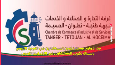 إعلان مباراة توظيف 4 مناصب- غرفة التجارة والصناعة والخدمات لجهة طنجة تطوان الحسيمة 9 إعلان مباراة توظيف 4 مناصب- غرفة التجارة والصناعة والخدمات لجهة طنجة تطوان الحسيمة