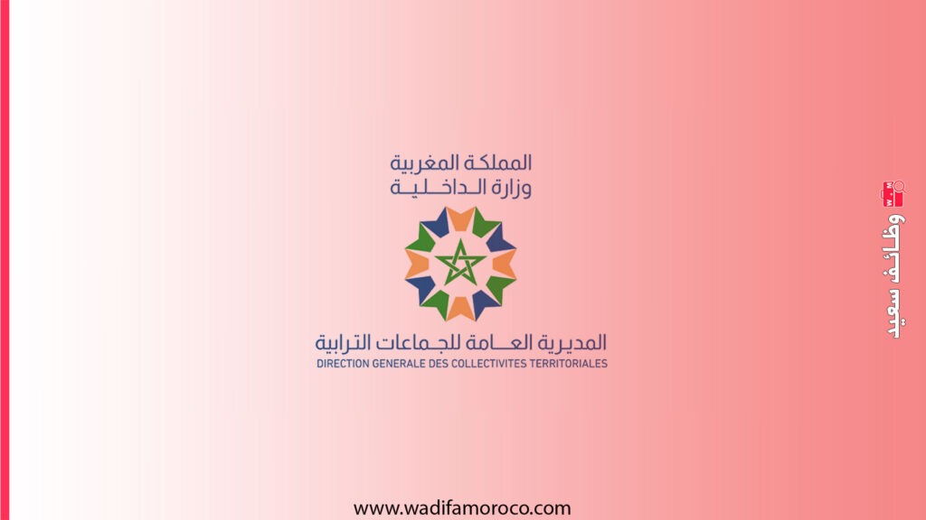 الجماعات الترابية- اعلانات عن مباريات لتوظيف 12 منصب بمختلف الأقاليم 