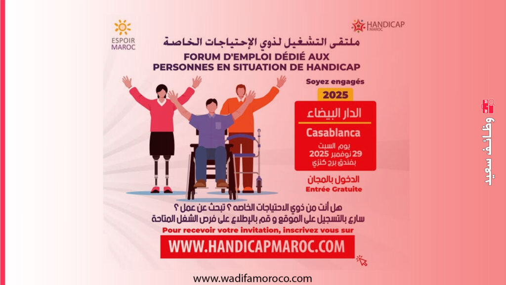 الدار البيضاء تحتضن ملتقى التشغيل لذوي الاحتياجات الخاصة 2025: بوابة نحو الإدماج المهني 1 الدار البيضاء تحتضن ملتقى التشغيل لذوي الاحتياجات الخاصة 2025 بوابة نحو الإدماج المهني