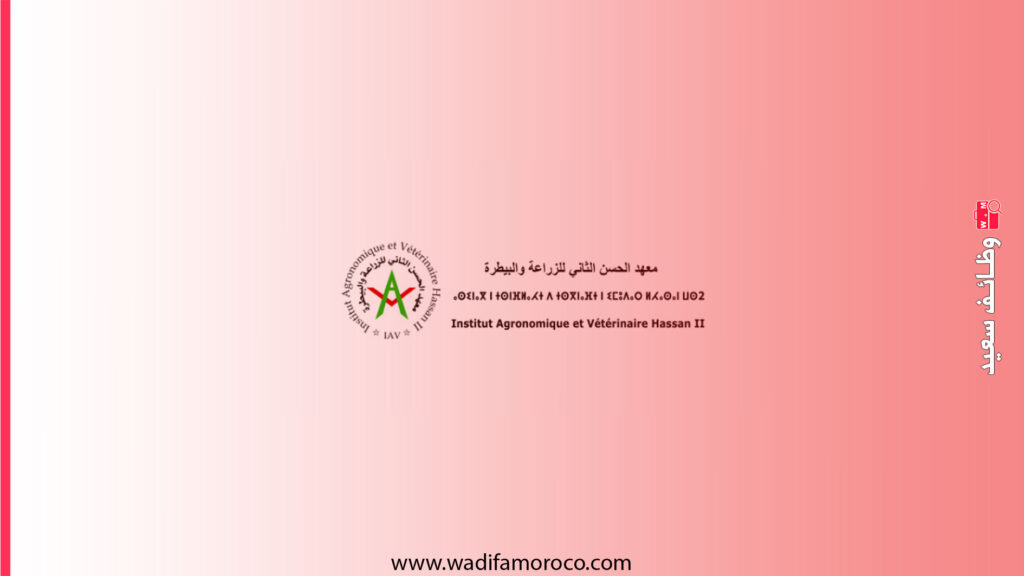 المعهد الزراعي والبيطري الحسن الثاني- مباراة توظيف 12 أستاذاً للتعليم العالي