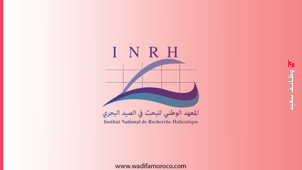 المعهد الوطني للبحث في الصيد البحري- اعلان مباراة لتوظيف 18 منصب