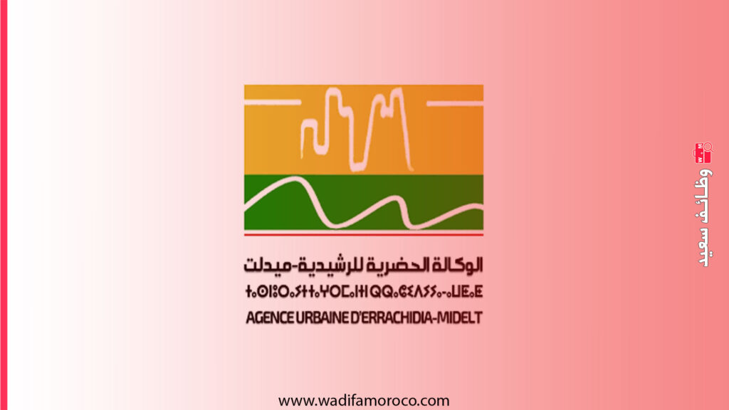 الوكالة الحضرية للراشدية- مباراة لتوظيف 4 مناصب في مختلف التخصصات