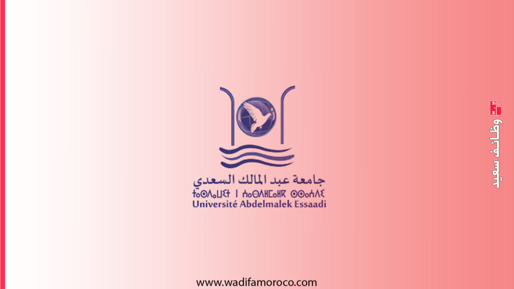 جامعة عبد المالك السعدي- مباريات توظيف 4 مناصب في إطار أستاذ محاضر 1 جامعة عبد المالك السعدي- مباريات توظيف 4 مناصب في إطار أستاذ محاضر