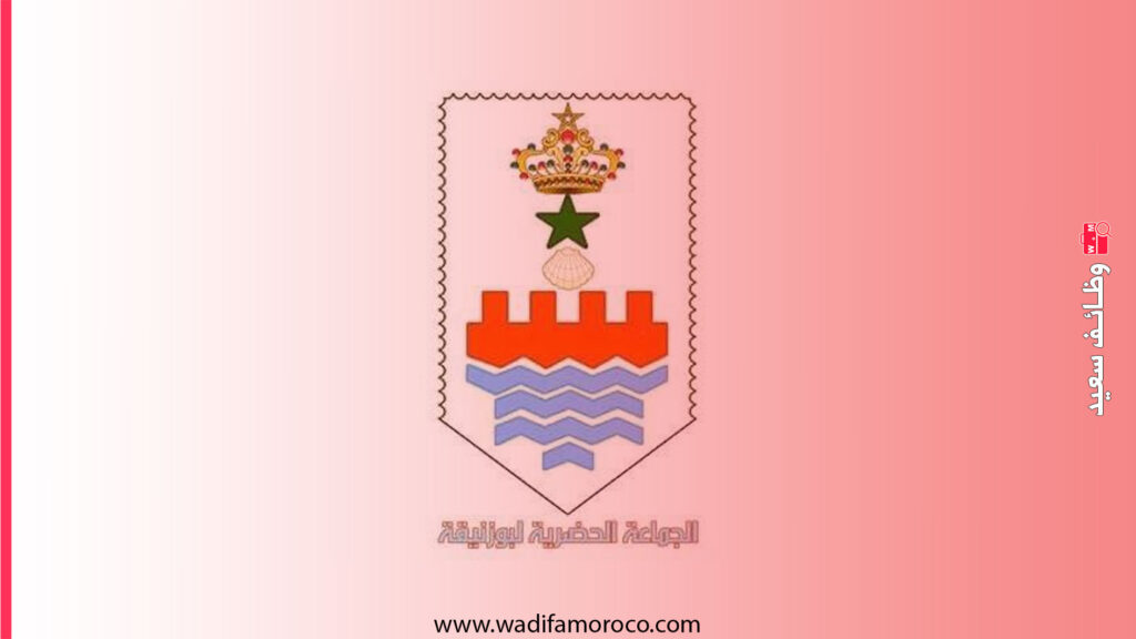 جماعة بوزنيقة مباراة توظيف مهندس دولة من الدرجة الأولى و 2 متصرف من الدرجة الثانية ثم تقني من الدرجة الثالثة