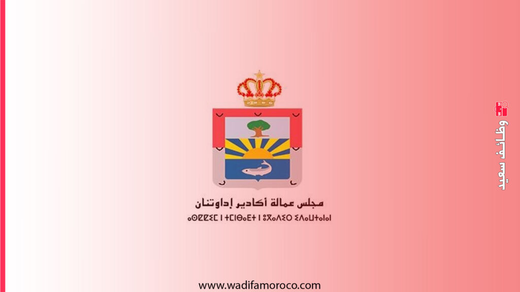 جهة سوس ماسة عمالة أكادير ادوتنان: مباريات مشتركة لتوظيف 111 منصب بمختلف المجالس الإقليمية 1 جهة سوس ماسة عمالة أكادير ادوتنان مباريات مشتركة لتوظيف 111 منصب بمختلف المجالس الإقليمية