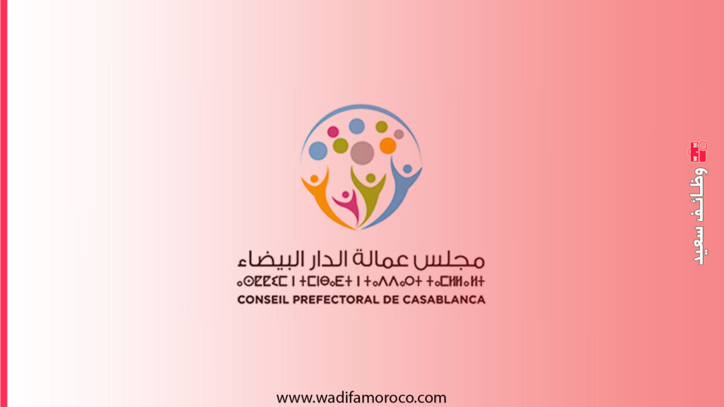 عمالة الدار البيضاء مباريات مشتركة لتوظيف أطباء وممرضين وتقنيين في مختلف التخصصات - 55 منصب