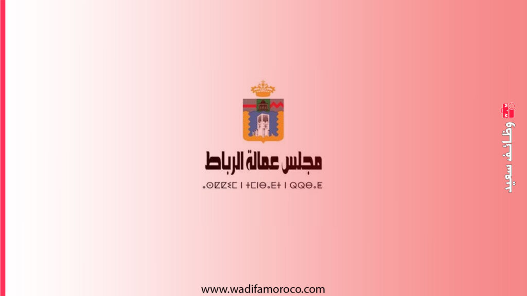 عمالة الرباط مباريات مشتركة لتوظيف 49 منصب بمختلف المستويات