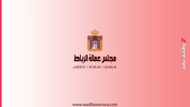 عمالة الرباط: مباريات مشتركة لتوظيف 49 منصب بمختلف المستويات 10 عمالة الرباط مباريات مشتركة لتوظيف 49 منصب بمختلف المستويات