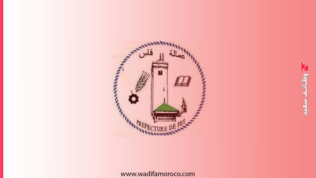 عمالة فاس: مباريات مشتركة لتوظيف أطباء وممرضين وتقنيي الصحة بمختلف الدرجات - 106 منصب 1 عمالة فاس: مباريات مشتركة لتوظيف أطباء وممرضين وتقنيي الصحة بمختلف الدرجات - 106 منصب