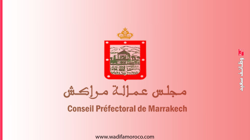 عمالة مراكش مباريات مشتركة لتوظيف 119 منصب في مختلف التخصصات والدرجات