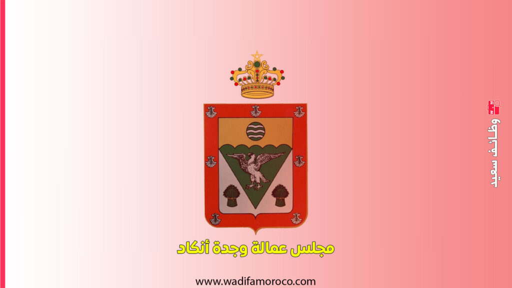 مباريات مشتركة لتوظيف الأطر الطبية وشبه الطبية بمجالس الأقاليم التابعة لجهة الشرق