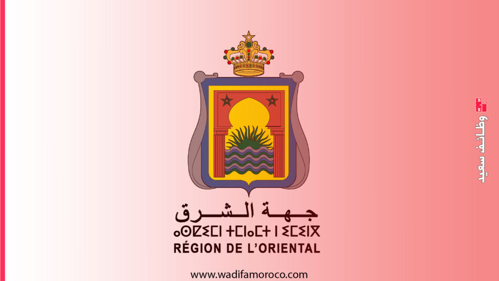 مجلس جهة الشرق: مباراة توظيف 10 مناصب في عدة درجات 1 مجلس جهة الشرق مباراة توظيف 10 مناصب في عدة درجات