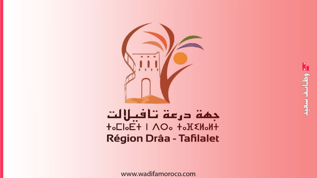 ولاية جهة درعة تافيلالت مباريات مشتركة لتوظيف 83 منصب بمختلف المجالس الاقليمية