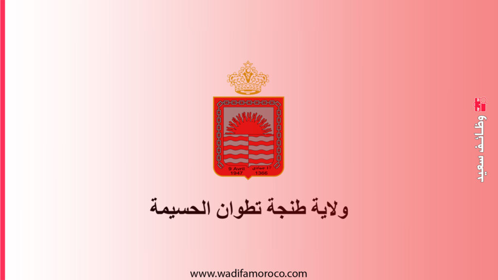 ولاية جهة طنجة تطوان الحسيمة مباراة توظيف مهندسي دولة ومتصرفين ثم تقنيين -8 مناصب-