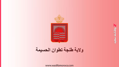 ولاية جهة طنجة تطوان الحسيمة: مباراة توظيف مهندسي دولة ومتصرفين ثم تقنيين -8 مناصب- 11 ولاية جهة طنجة تطوان الحسيمة مباراة توظيف مهندسي دولة ومتصرفين ثم تقنيين -8 مناصب-