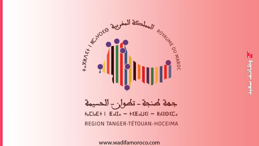 ولاية جهة طنجة تطوان الحسيمة مباريات مشتركة لتوظيف 66 منصب