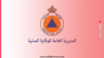 الالتحاق بالمدرسة الوطنية للوقاية المدنية المتعلق بالمترشحين المقبولين في مباراة ولوج سلك التكوين الأساسي الخاص بالتلاميذ الضباط 2 لائحة المدعوين لاجتياز الاختبار الكتابي المتعلق بمباراة ولوج سلك التكوين الأساسي الخاص بالتلاميذ الضباط بالمدرسة الوطنية للوقاية المدنية