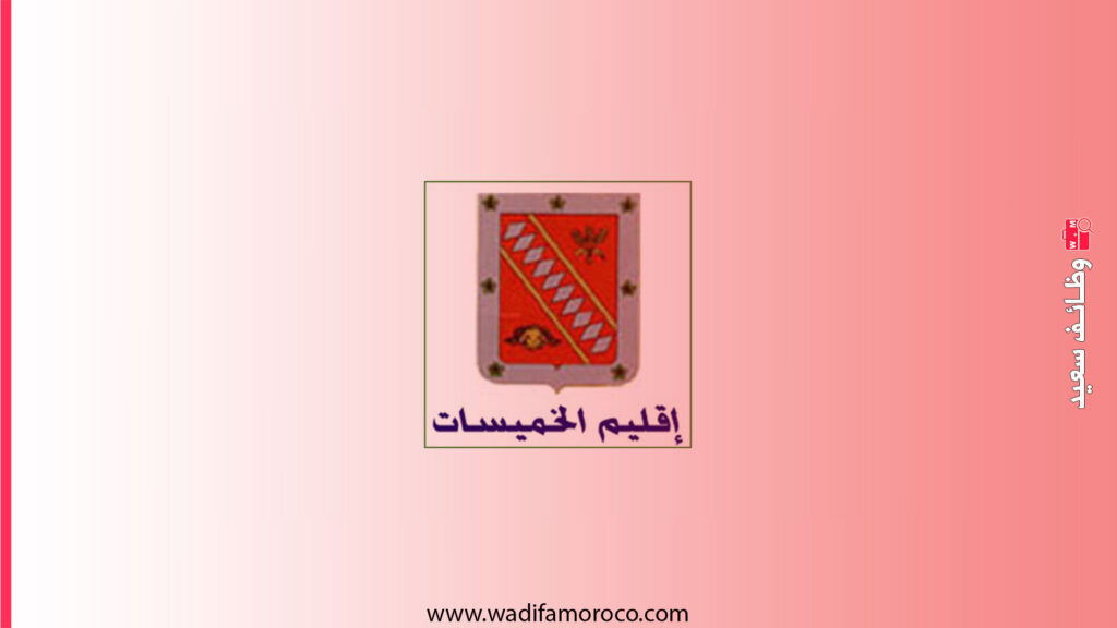 جماعة آيت ايكو إقليم الخميسات - مباراة توظيف تقنيين وممرضين (8 مناصب)