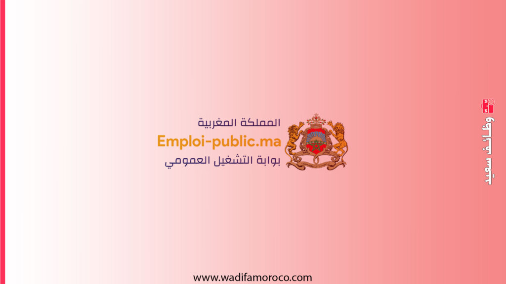 دليل شامل: كيفية التعامل مع بوابة التشغيل العمومي Emploi-Public.ma 1 دليل شامل كيفية التعامل مع بوابة التشغيل العمومي Emploi-Public.ma