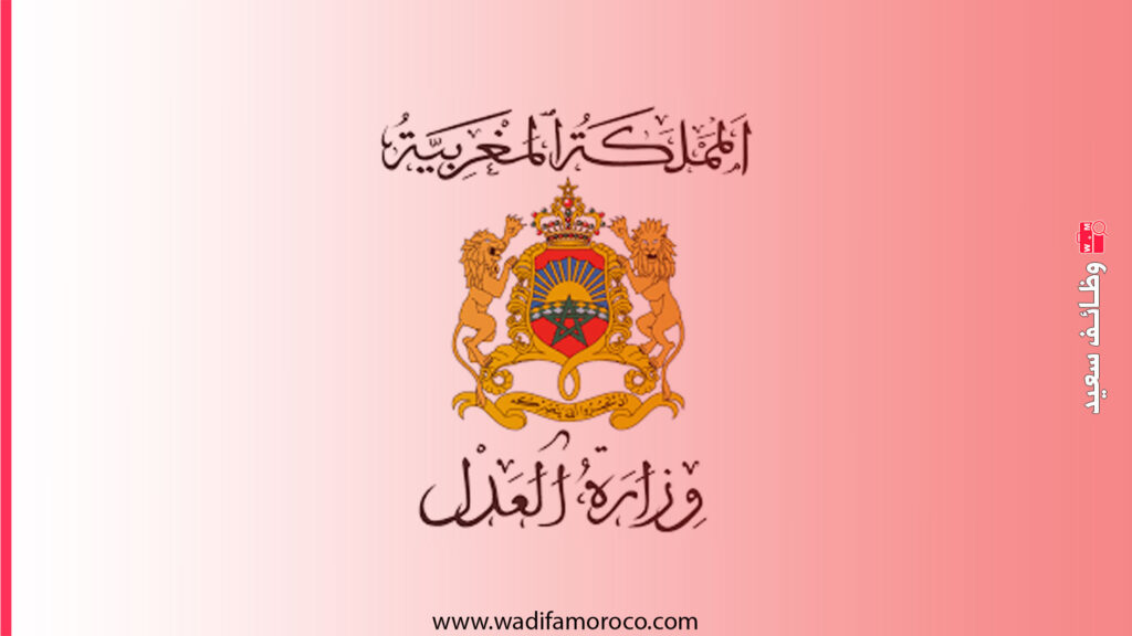 مباراة توظيف 10 محررين قضائيين من الدرجة الرابعة بوزارة العدل 2025