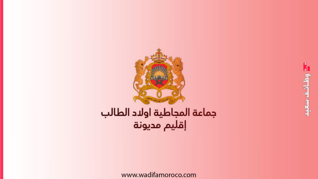 مباراة توظيف 4 تقنيين بجماعة المجاطية أولاد الطالب 2026 - الجماعات الترابية 1 مباراة توظيف 4 تقنيين بجماعة المجاطية أولاد الطالب 2026 - الجماعات الترابية