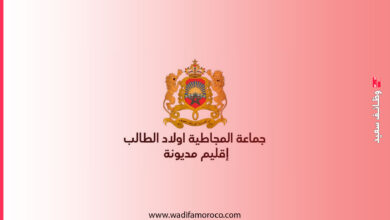 مباراة توظيف 4 تقنيين بجماعة المجاطية أولاد الطالب 2026 - الجماعات الترابية