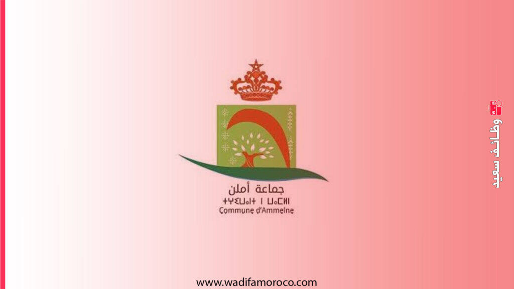 مباراة توظيف 4 تقنيين من الدرجة الثالثة بجماعة أملن